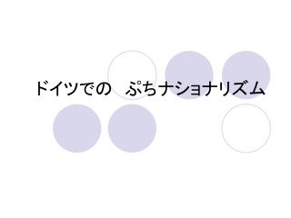 ドイツでの　ぷちナショナリズム