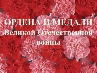 ОРДЕНА И МЕДАЛИ Великой Отечественной войны