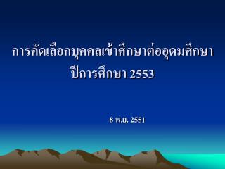 การคัดเลือกบุคคลเข้าศึกษาต่ออุดมศึกษา ปีการศึกษา 2553
