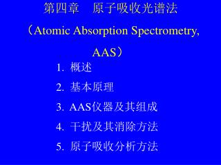 第四章 原子吸收光谱法 （ Atomic Absorption Spectrometry, AAS ）