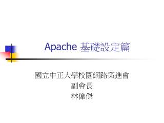 Apache 基礎設定篇