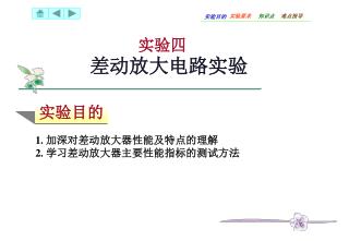 实验四 差动放大电路实验