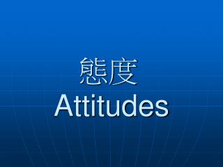 態度 Attitudes