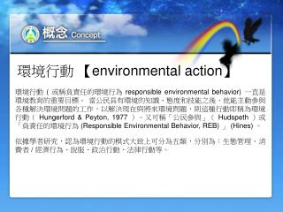 環境行動 【environmental action】