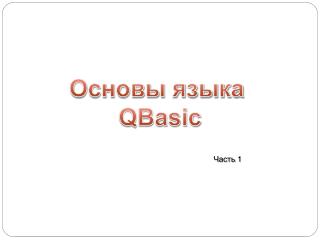 Основы языка QBasic