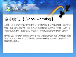全球暖化 【Global warming】