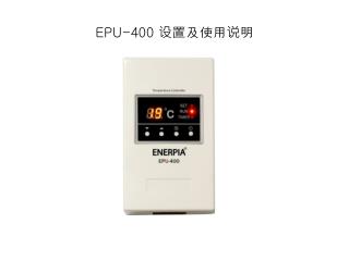 EPU-400 设置及使用说明