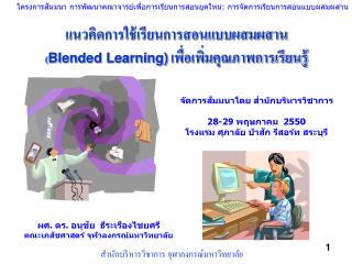 แนวคิดการใช้เรียนการสอนแบบผสมผสาน ( Blended Learning) เพื่อเพิ่มคุณภาพการเรียนรู้