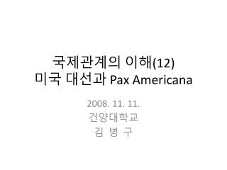 국제관계의 이해 (12) 미국 대선과 Pax Americana
