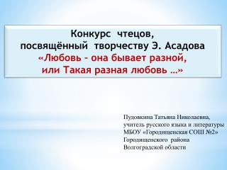 Конкурс чтецов, посвящённый творчеству Э. Асадова «Любовь – она бывает разной,