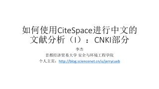 如何使用 CiteSpace 进行中文的文献分析（ I ）： CNKI 部分