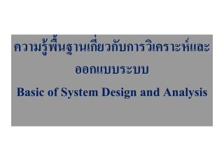 ความรู้พื้นฐานเกี่ยวกับการวิเคราะห์และออกแบบระบบ Basic of System Design and Analysis