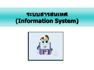 ระบบสารสนเทศ (Information System)