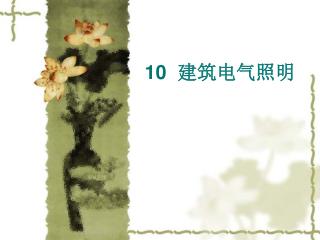 10 建筑电气照明