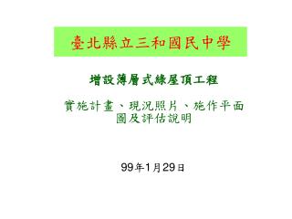 臺北縣立三和國民中學