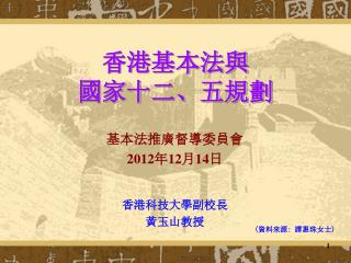 香港基本法與 國家十二、五規劃