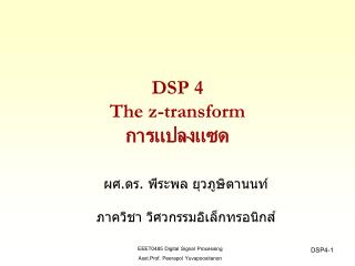 DSP 4 The z-transform การแปลงแซด