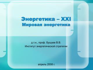 Энергетика – XXI Мировая энергетика