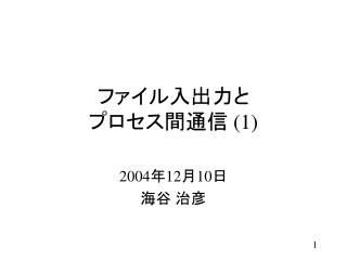 ファイル入出力と プロセス間通信 (1)