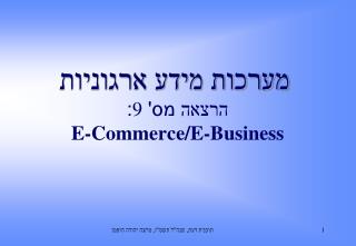 מערכות מידע ארגוניות הרצאה מס' 9 : E-Commerce/E-Business