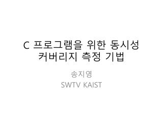 C 프로그램을 위한 동시성 커버리지 측정 기법
