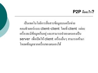 P2P คืออะไร ?