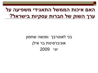 האם איכות הממשל התאגידי משפיעה על ערך השוק של חברות עסקיות בישראל?