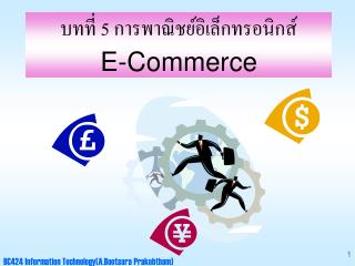 บทที่ 5 การพาณิชย์อิเล็กทรอนิกส์ E-Commerce