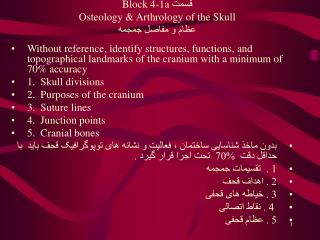 Block 4-1a قسمت Osteology &amp; Arthrology of the Skull عظام و مفاصل جمجمه