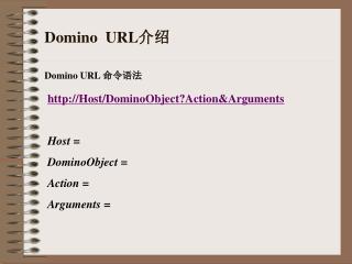 Domino URL 介绍