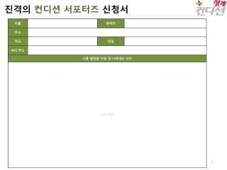 진격의 컨디션 서포터즈 신청서