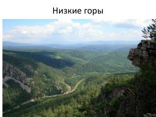 Низкие горы