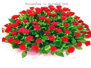 วันวาเลน ไทน์ 14 กุมภาพันธ์ 2555 นำโดย นาย อนันต์ อุ่นมีศรี นาย สมชัย ภูพาน