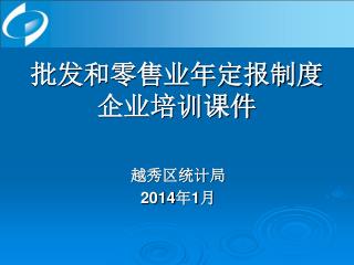 批发和零售业年定报制度 企业培训课件