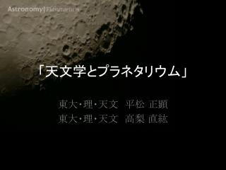 「天文学とプラネタリウム」
