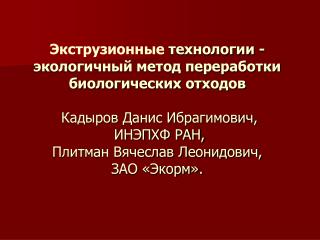 Одно из направлений использования вторичного сырья в пищевой и перерабатывающей промышленности –