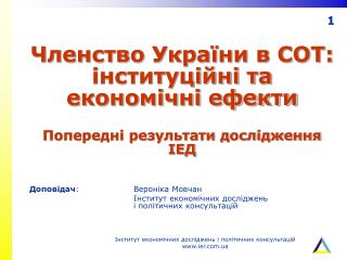 Членство України в СОТ: інституційні та економічні ефекти Попередні результати дослідження ІЕД