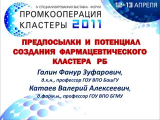 ПРЕДПОСЫЛКИ И ПОТЕНЦИАЛ СОЗДАНИЯ ФАРМАЦЕВТИЧЕСКОГО КЛАСТЕРА РБ Галин Фанур Зуфарович ,