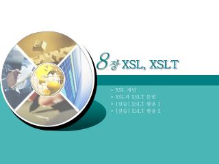 XSL 개념 XSL과 XSLT 문법 [실습] XSLT 활용 1 [실습] XSLT 활용 2