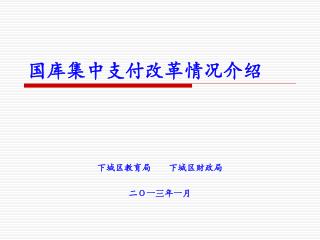 国库集中支付改革情况介绍