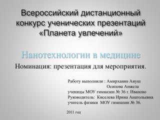 Всероссийский дистанционный конкурс ученических презентаций «Планета увлечений»