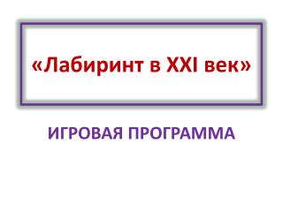 «Лабиринт в XXI век»