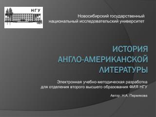 История англо-американской литературы