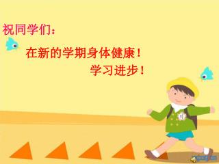 祝同学们：