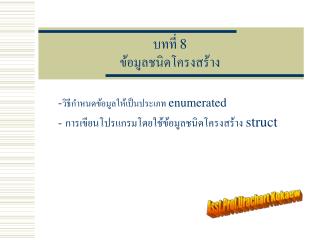 บทที่ 8 ข้อมูลชนิดโครงสร้าง