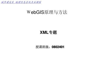 Ｗ ebGIS 原理与方法