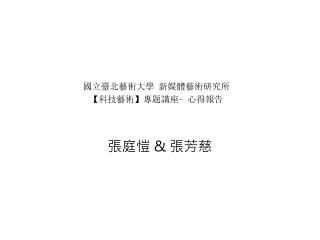 張庭愷 &amp; 張芳慈