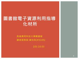 圖書館電子資源利用指導 化材所