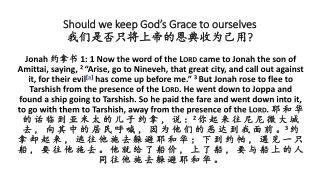 Should we keep God’s Grace to ourselves 我们是否只将 上帝 的恩典收为己用 ?