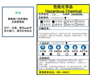 危险化学品 Hazardous Chemical